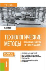 Технологические методы повышения качества деталей машин. (Бакалавриат, Магистратура). Учебник.