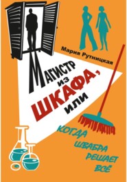 Магистр из шкафа, или Когда швабра решает все