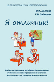 Я отличник! Учебно-методическое пособие по формированию учебных навыков и преодолению школьной неуспеваемости у учащихся младших классов