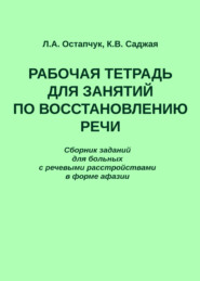 Рабочая тетрадь для занятий по восстановлению речи. Сборник заданий для больных с речевыми расстройствами в форме афазии