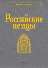 Российские немцы