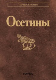 Осетины