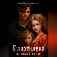 Елиорнавия из клана Сигур