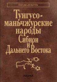 Тунгусо-маньчжурские народы Сибири и Дальнего Востока. Эвенки. Эвены. Негидальцы. Уильта. Нанайцы. Ульчи. Удэгейцы. Орочи. Тазы