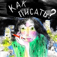 С журфака в айтишку и блог с платным контентом: разговор с Тамарой Дедиковой