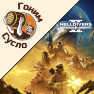 «Демократию в массы!»: Helldivers 2, игра, которая превзошла все ожидания, став хитом 2024 года / Гоним Сусло #2.3