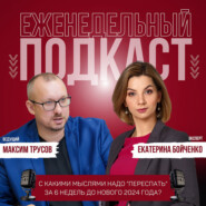 Екатерина Бойченко: с какими мыслями надо "переспать" за 6 недель до Нового 2024 года?