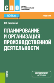 Планирование и организация производственной деятельности. (СПО). Учебник.