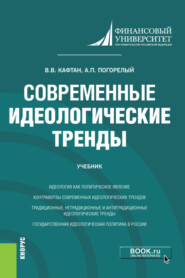 Современные идеологические тренды. (Магистратура). Учебник.