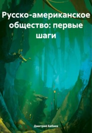 Русско-американское общество: первые шаги