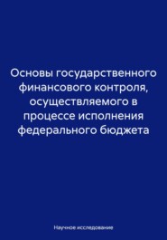 Основы государственного финансового контроля, осуществляемого в процессе исполнения федерального бюджета