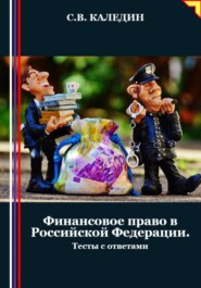 Финансовое право в Российской Федерации. Тесты с ответами