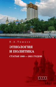 Избранные труды. Этнология и политика. Статьи 1989–2021 годов. Том 5