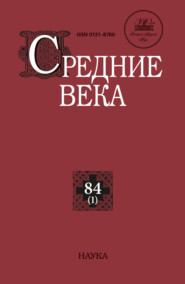 Средние века. Исследования по истории Средневековья и раннего Нового времени. Выпуск 84 (1/2023)