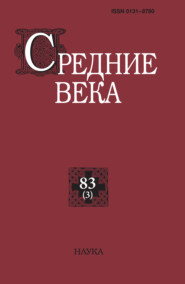 Средние века. Исследования по истории Средневековья и раннего Нового времени. Выпуск 83 (3/2022)