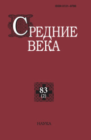 Средние века. Исследования по истории Средневековья и раннего Нового времени. Выпуск 83 (2/2022)