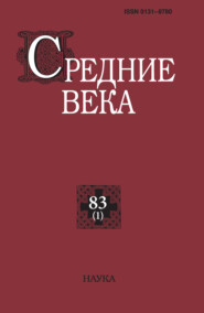 Средние века. Исследования по истории Средневековья и раннего Нового времени. Выпуск 83 (1/2022)