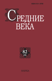 Средние века. Исследования по истории Средневековья и раннего Нового времени. Выпуск 82 (4/2021)