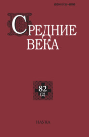 Средние века. Исследования по истории Средневековья и раннего Нового времени. Выпуск 82 (2/2021)