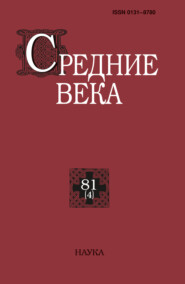 Средние века. Исследования по истории Средневековья и раннего Нового времени. Выпуск 81 (4/2020)