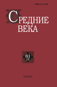 Средние века. Исследования по истории Средневековья и раннего Нового времени. Выпуск 81 (3/2020)