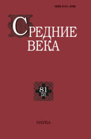 Средние века. Исследования по истории Средневековья и раннего Нового времени. Выпуск 81 (2/2020)