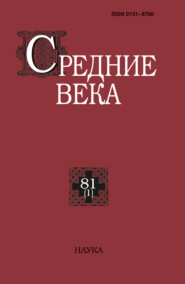 Средние века. Исследования по истории Средневековья и раннего Нового времени. Выпуск 81 (1/2020)