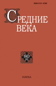 Средние века. Исследования по истории Средневековья и раннего Нового времени. Выпуск 80 (4/2019)