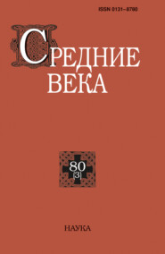 Средние века. Исследования по истории Средневековья и раннего Нового времени. Выпуск 80 (3)