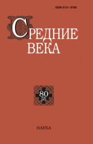 Средние века. Исследования по истории Средневековья и раннего Нового времени. Выпуск 80 (2/2019)