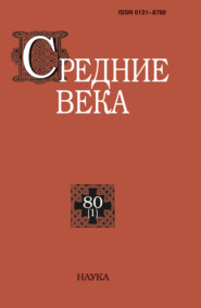 Средние века. Исследования по истории Средневековья и раннего Нового времени. Выпуск 80 (1/2019)