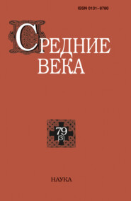 Средние века. Исследования по истории Средневековья и раннего Нового времени. Выпуск 79 (3/2018)