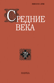 Средние века. Исследования по истории Средневековья и раннего Нового времени. Выпуск 79 (2/2018)