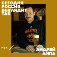 Андрей Липа. Что происходит с крафтовым пивом в России?