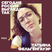 Татьяна Фельгенгауэр. Как начинается солидарность