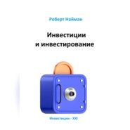 Инвестиции и инвестирование