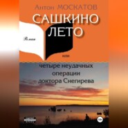 Сашкино лето, или Четыре неудачных операции доктора Снегирева