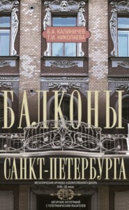 Балконы Санкт-Петербурга. Металлические кружева художественного декора XVIII—XX веков