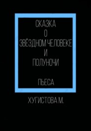 Сказка о Звёздном человеке и Полуночи