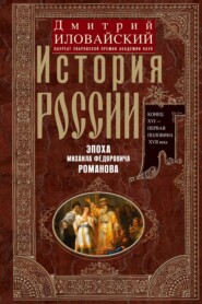 История России. Эпоха Михаила Федоровича Романова. Конец XVI – первая половина XVII века.