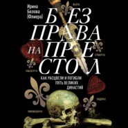 Без права на престол. Как расцвели и погибли пять великих династий