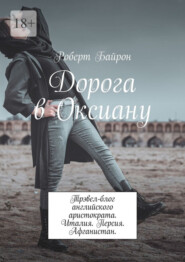 Дорога в Оксиану. Трэвел-блог английского аристократа. Италия. Персия. Афганистан