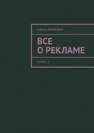 Все о рекламе. Книга 2