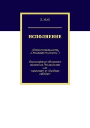 Исполнение. «Относительность „Относительности“». Философское обозрение познания реальности или трактат о «далёких звёздах»