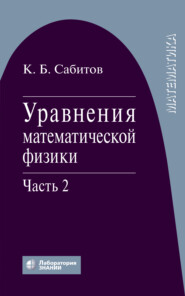 Уравнения математической физики. Часть 2