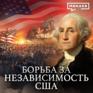 Американская революция / Война за независимость США / Уроки истории