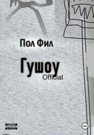 Гушоу Official