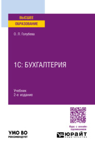1С: Бухгалтерия 2-е изд., пер. и доп. Учебник для вузов