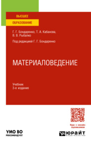 Материаловедение 3-е изд., пер. и доп. Учебник для вузов