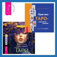 Ваш стиль в архетипах Таро + Практика Таро-консультирования. С нуля до профи